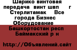 Шарико винтовая передача, винт швп  . (г.Стерлитамак) - Все города Бизнес » Оборудование   . Башкортостан респ.,Баймакский р-н